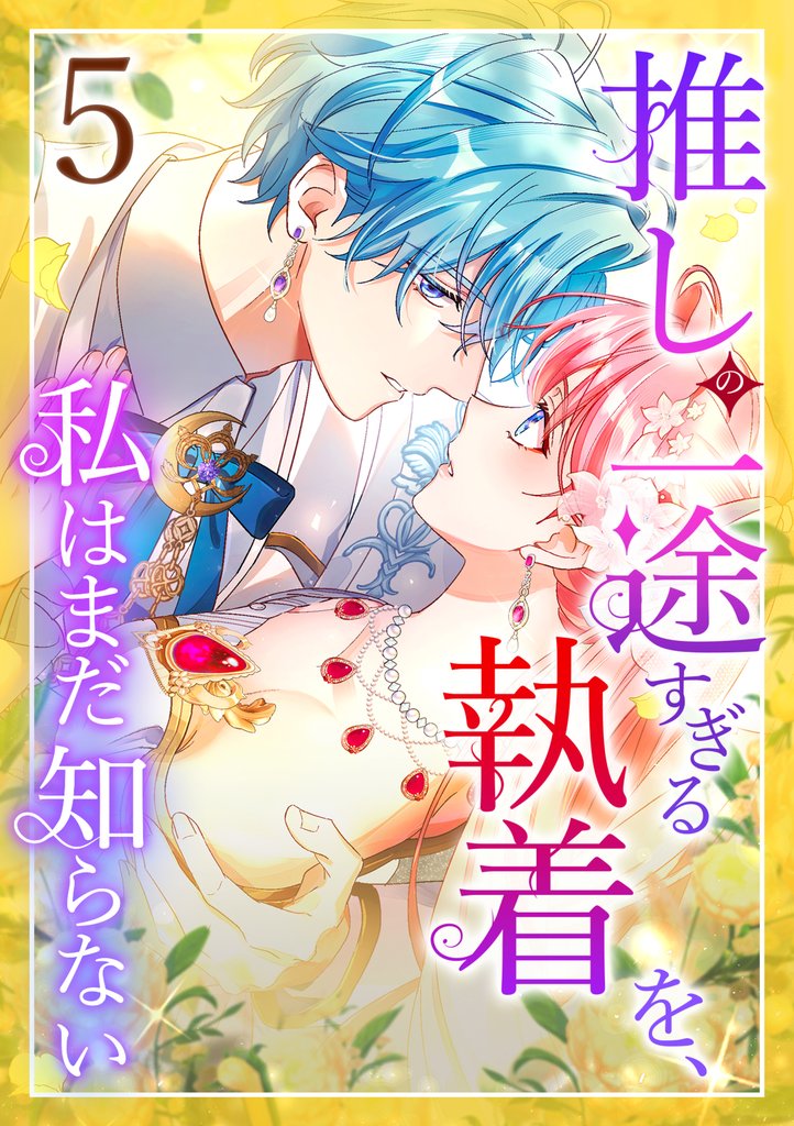 推しの一途すぎる執着を、私はまだ知らない 第5話