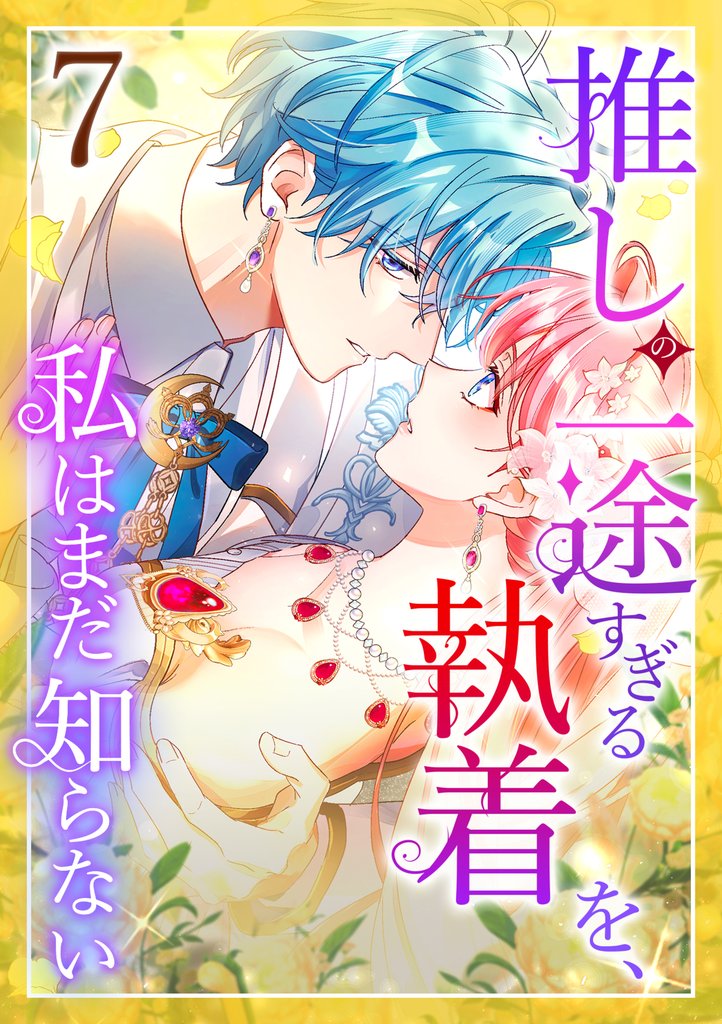 推しの一途すぎる執着を、私はまだ知らない 第7話