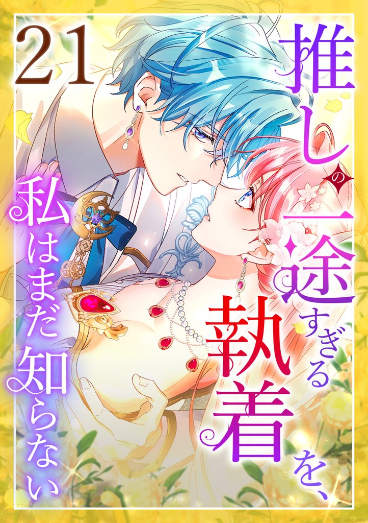 推しの一途すぎる執着を、私はまだ知らない 21 冊セット 最新刊まで