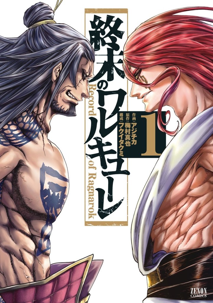 【期間限定 無料お試し版】終末のワルキューレ 1巻
