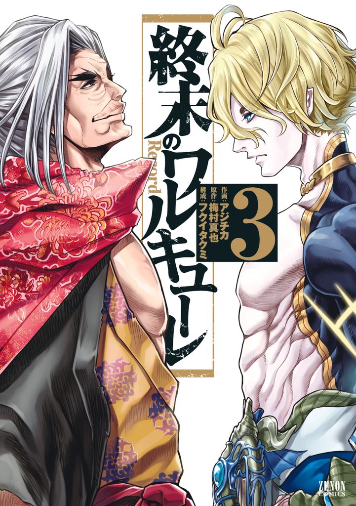 【期間限定 無料お試し版】終末のワルキューレ 3巻