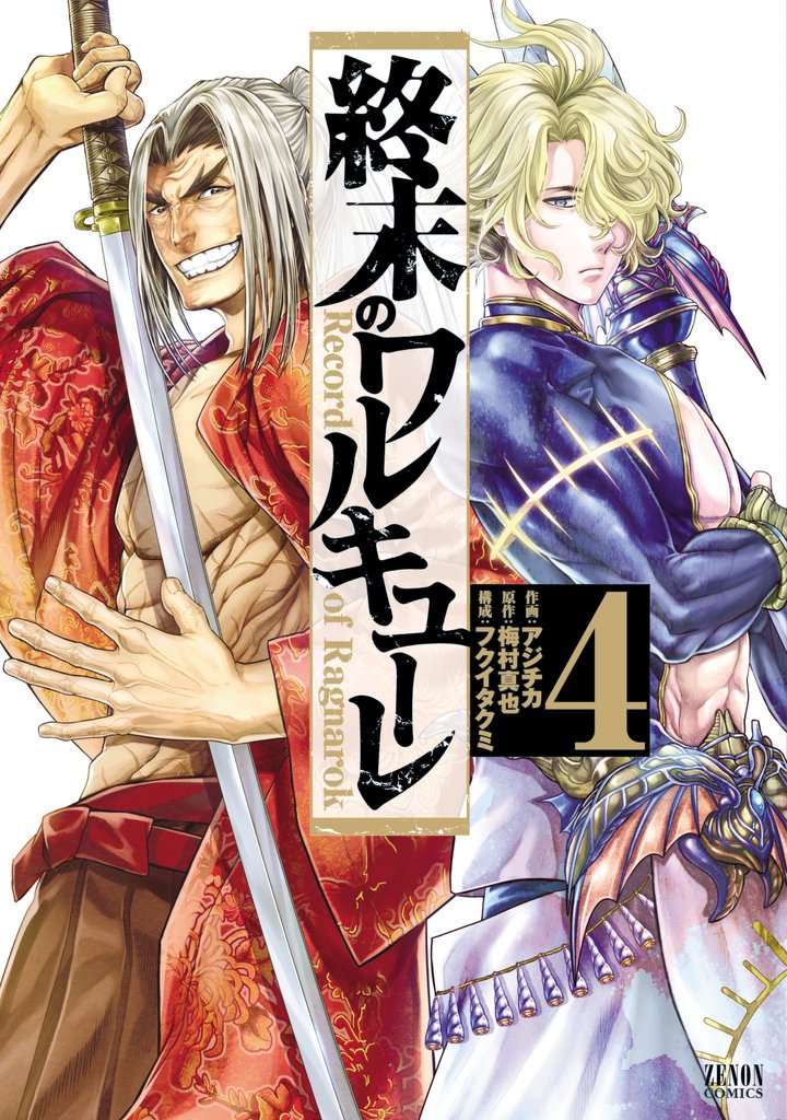 【期間限定 無料お試し版】終末のワルキューレ 4巻