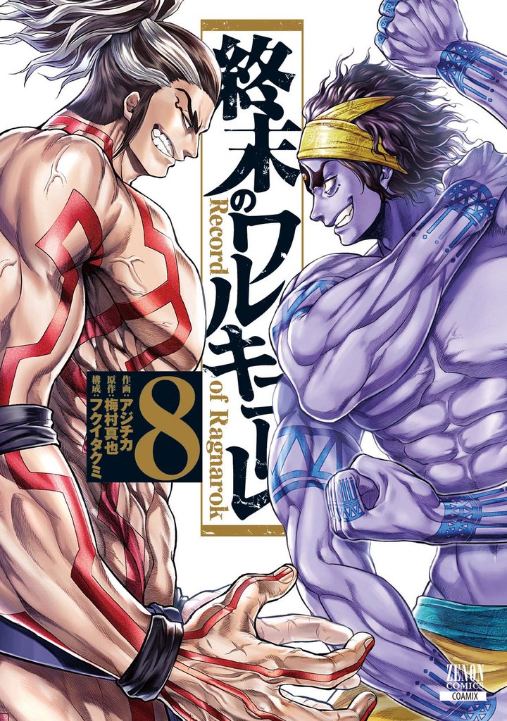 【期間限定 無料お試し版】終末のワルキューレ 8巻