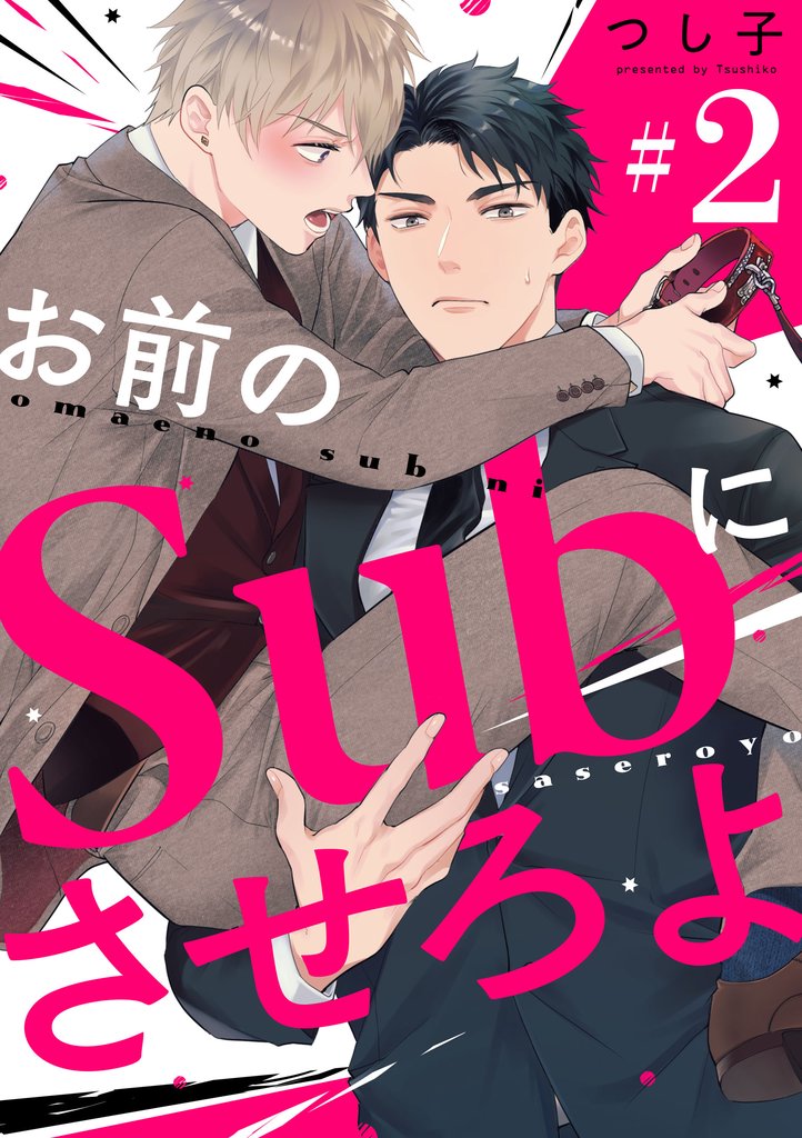 お前のＳｕｂにさせろよ【単話版】２