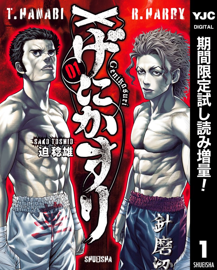 げにかすり【期間限定試し読み増量】 1