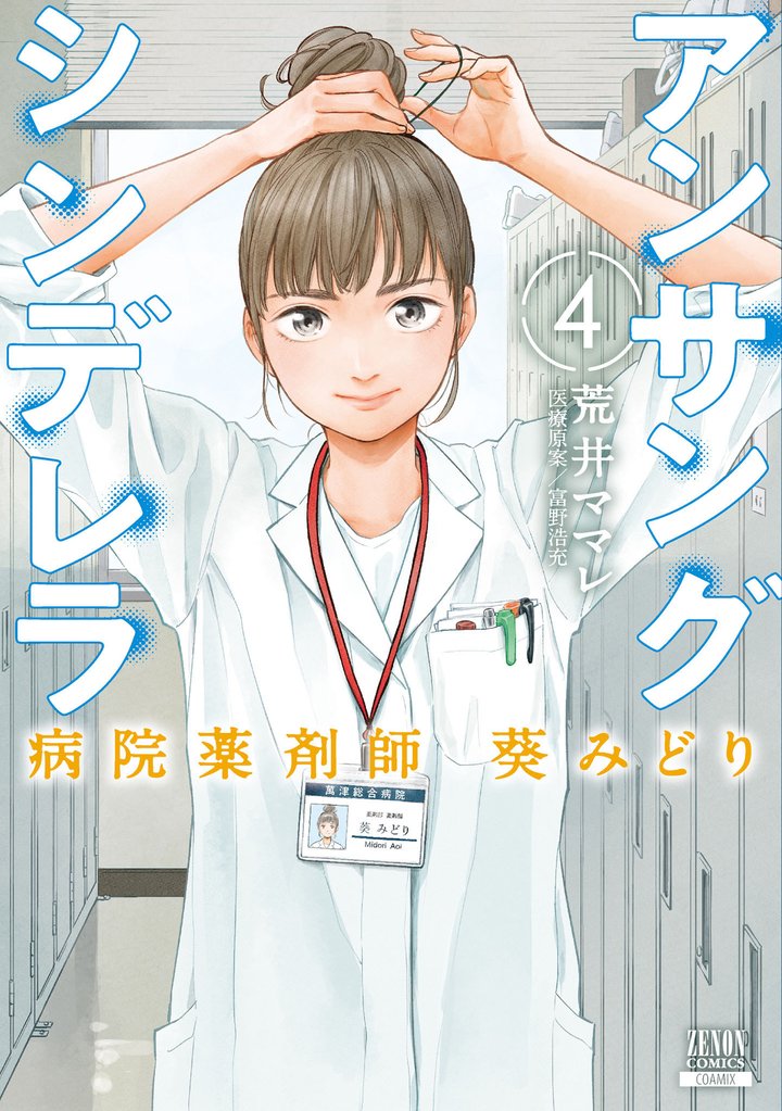 【期間限定　無料お試し版】アンサングシンデレラ 病院薬剤師 葵みどり 4巻