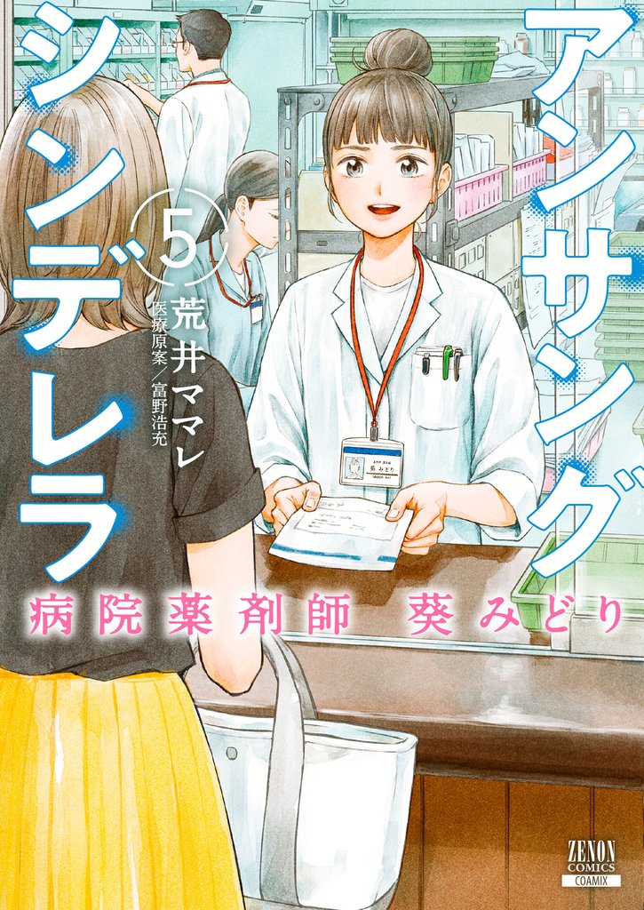 【期間限定　無料お試し版】アンサングシンデレラ 病院薬剤師 葵みどり 5巻