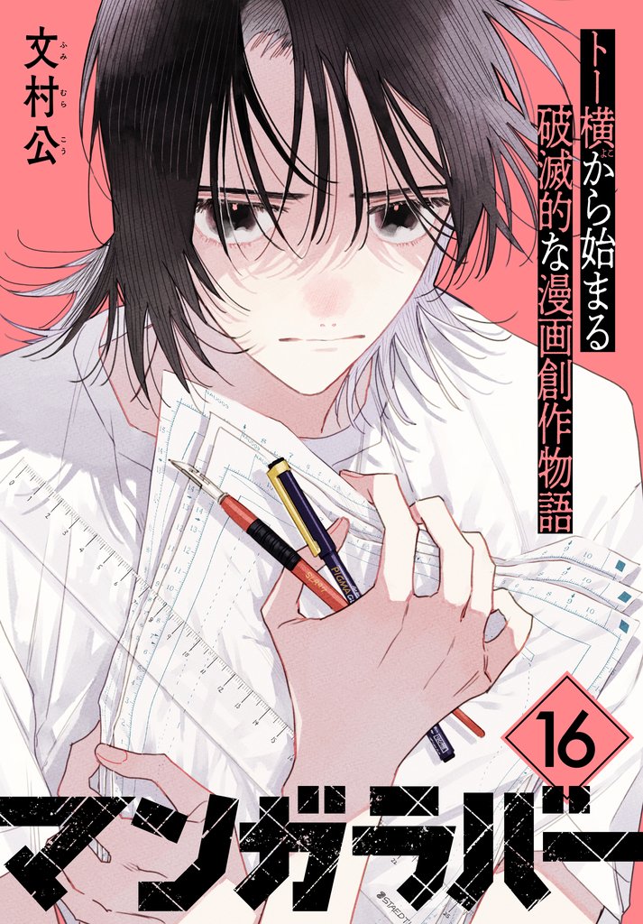 マンガラバー　分冊版（１６）