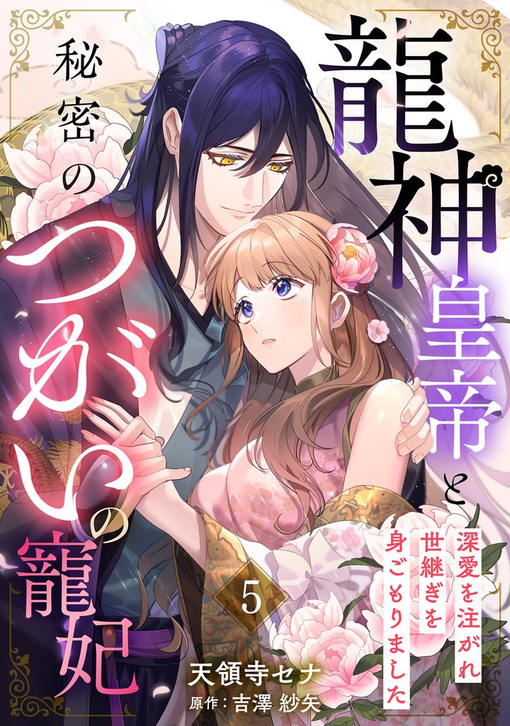 龍神皇帝と秘密のつがいの寵妃～深愛を注がれ世継ぎを身ごもりました～【分冊版】5話