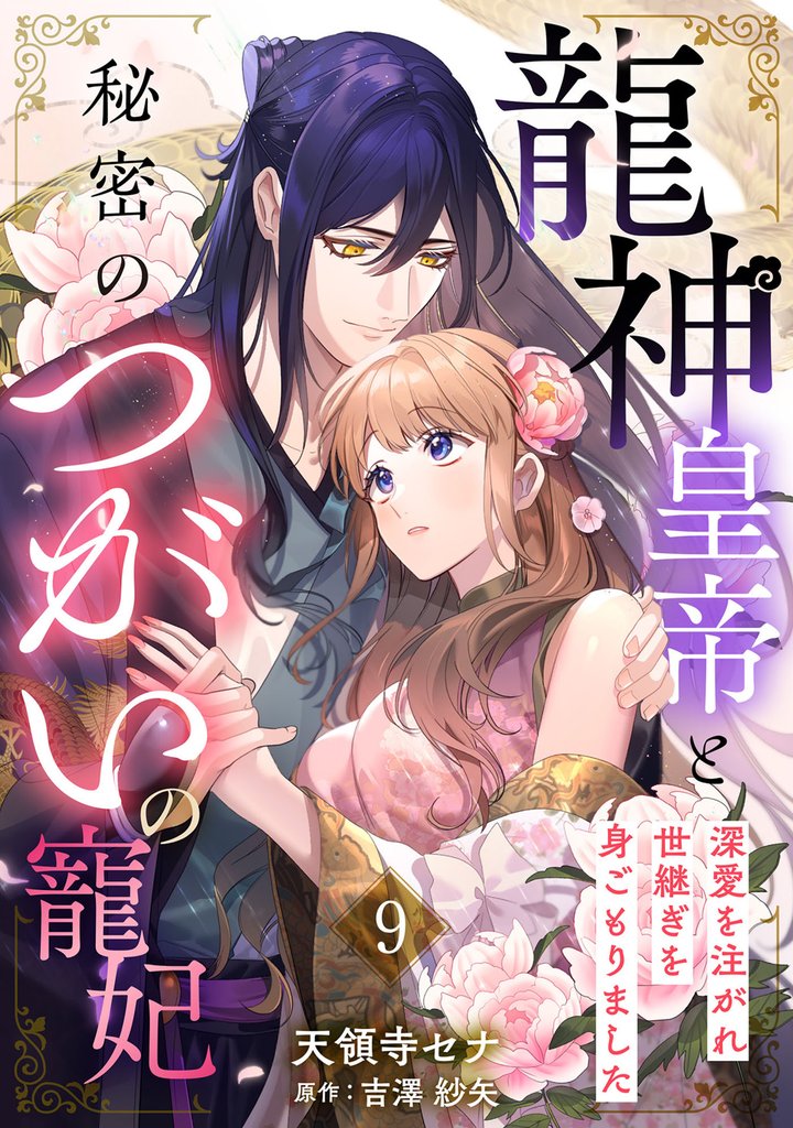 龍神皇帝と秘密のつがいの寵妃～深愛を注がれ世継ぎを身ごもりました～【分冊版】 9 冊セット 最新刊まで