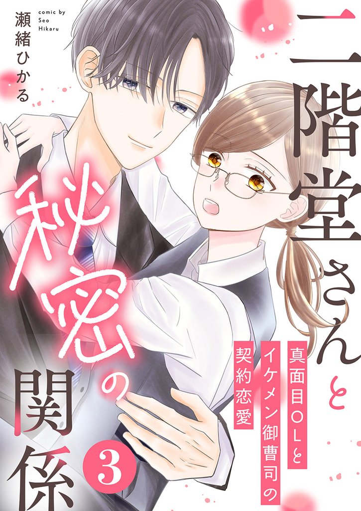 二階堂さんと秘密の関係～真面目OLとイケメン御曹司の契約恋愛～ 3巻