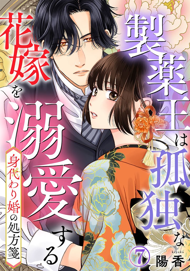 身代わり婚の処方箋~製薬王は孤独な花嫁を溺愛する 7巻