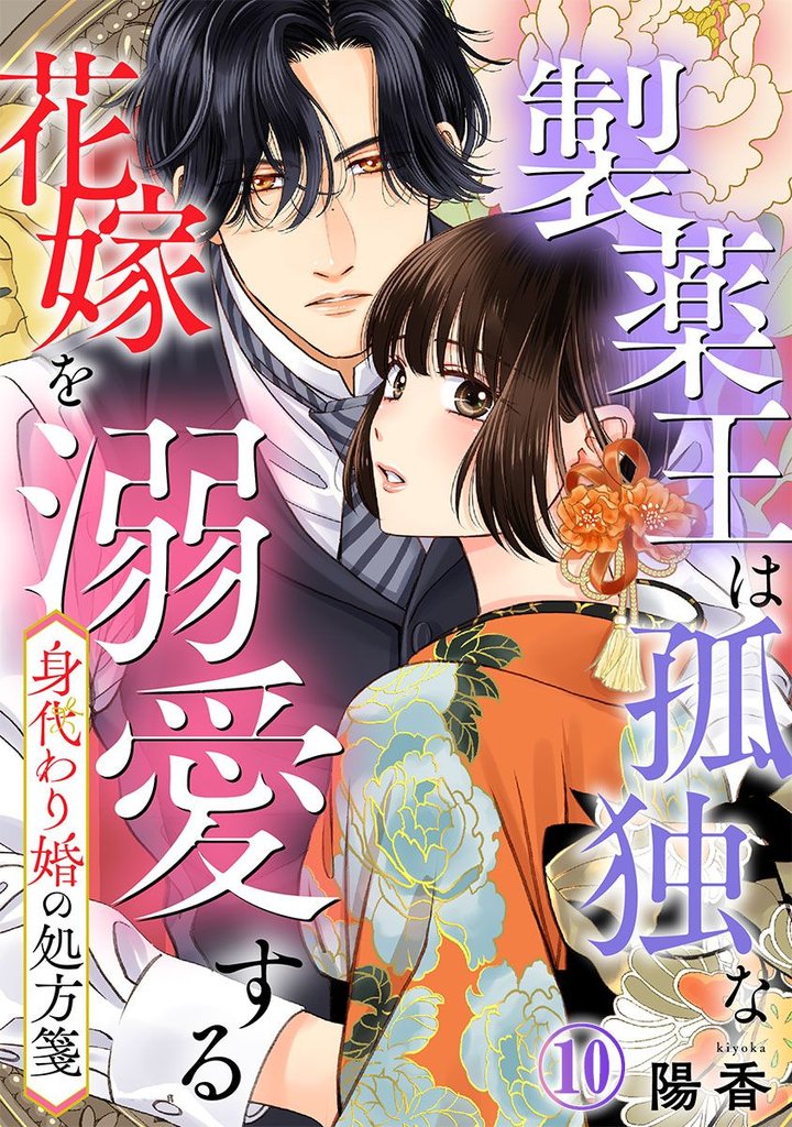 身代わり婚の処方箋~製薬王は孤独な花嫁を溺愛する 10 冊セット 最新刊まで