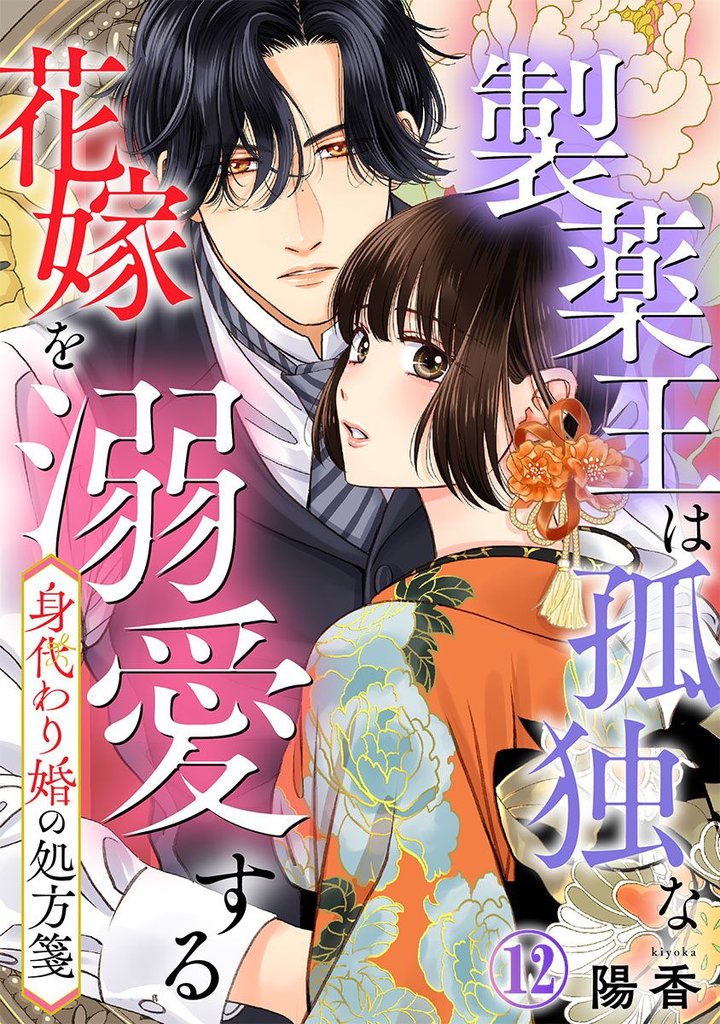 身代わり婚の処方箋～製薬王は孤独な花嫁を溺愛する 12 冊セット 最新刊まで