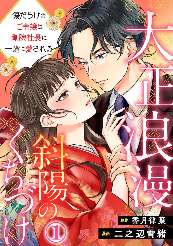 大正浪漫 斜陽のくちづけ~傷だらけのご令嬢は剛腕社長に一途に愛される