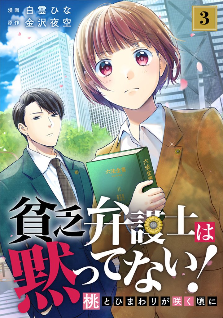 貧乏弁護士は黙ってない！～桃とひまわりが咲く頃に～ 3巻