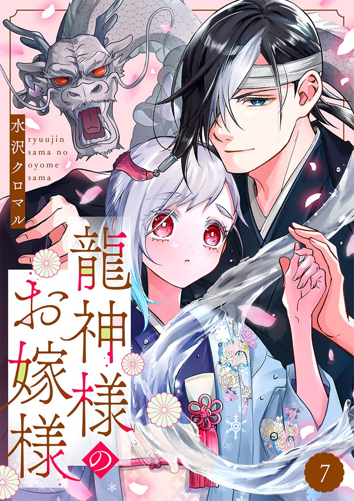 龍神様のお嫁様 7巻