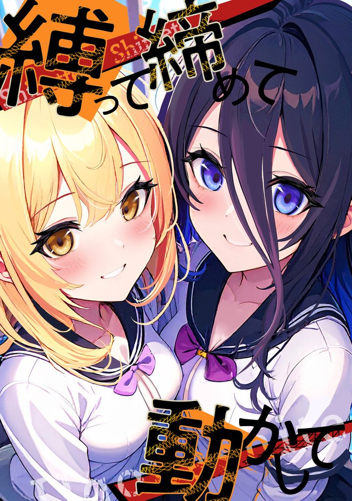 縛って締めて動かして(21)