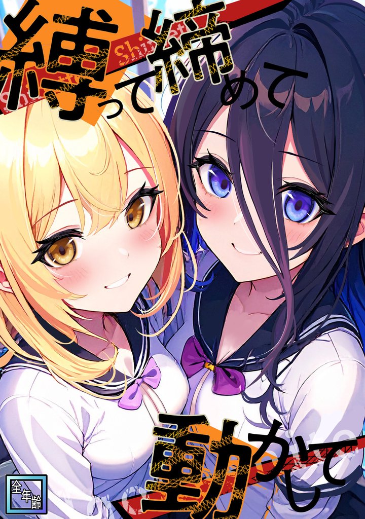 縛って締めて動かして【全年齢版】(21)