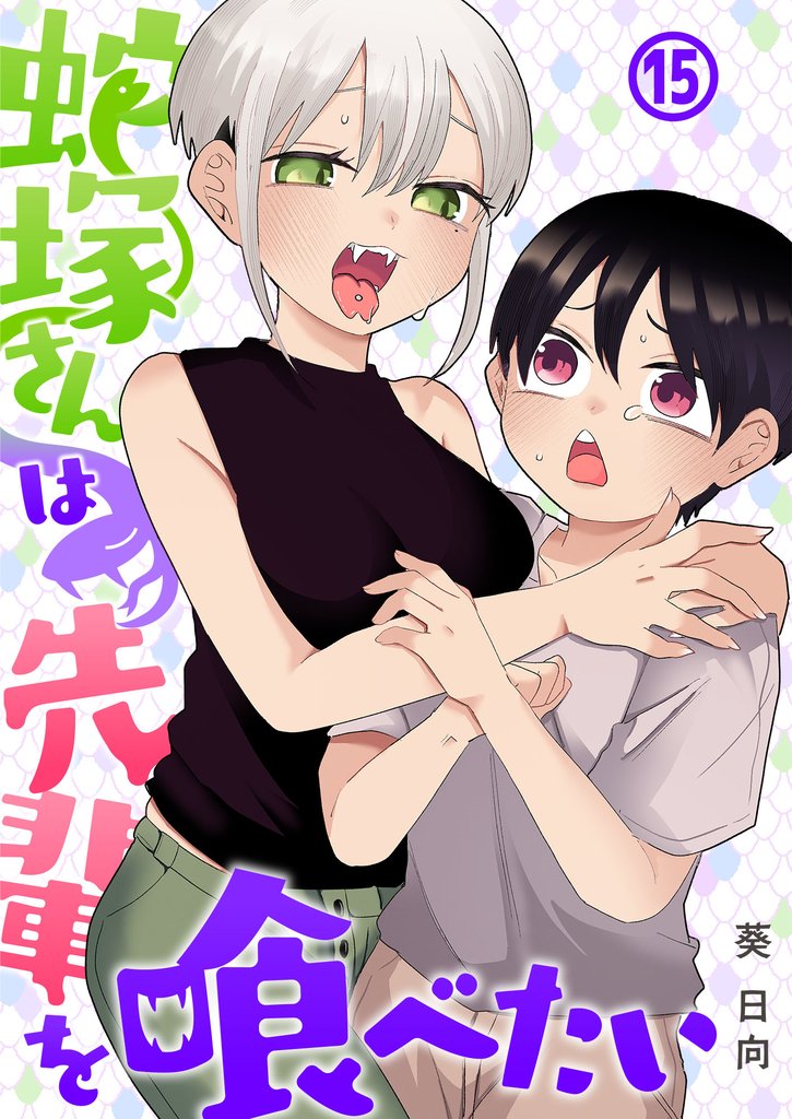 蛇塚さんは先輩を喰べたい(15)