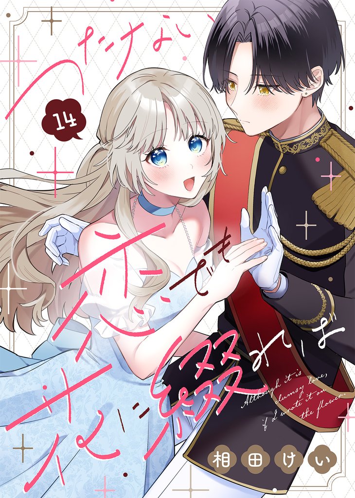 つたない恋でも花に綴れば（14）