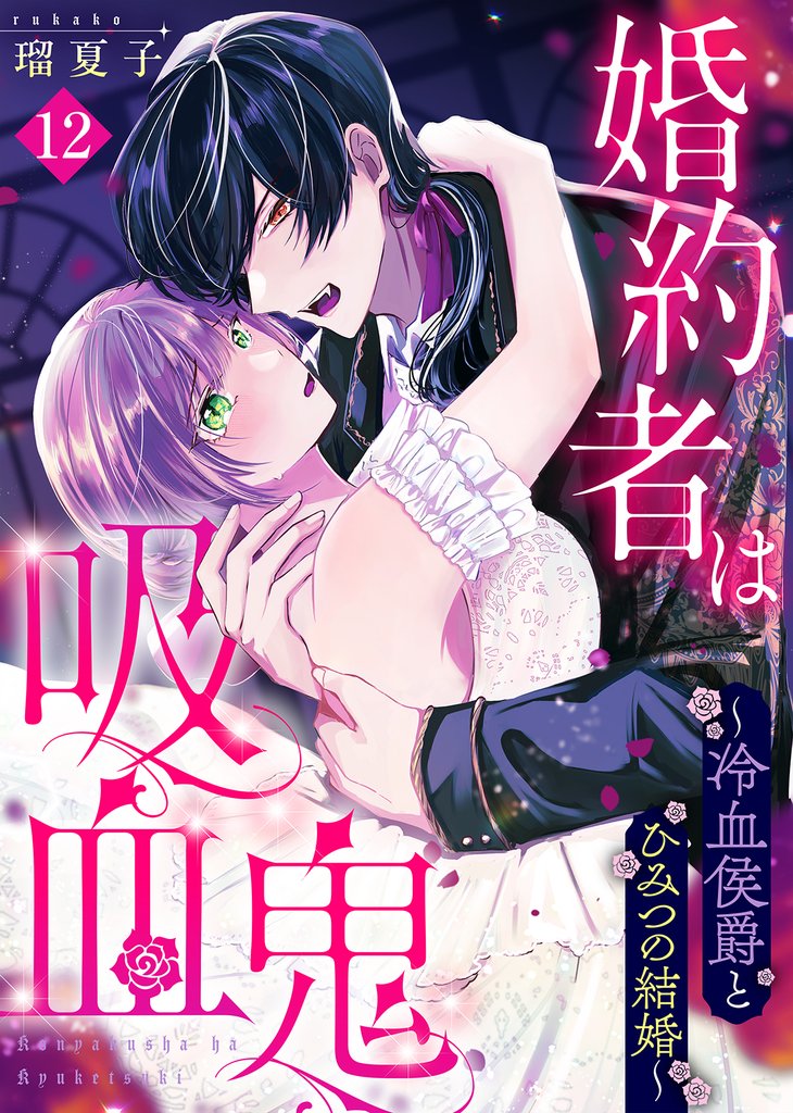 婚約者は吸血鬼～冷血侯爵とひみつの結婚～（１２）