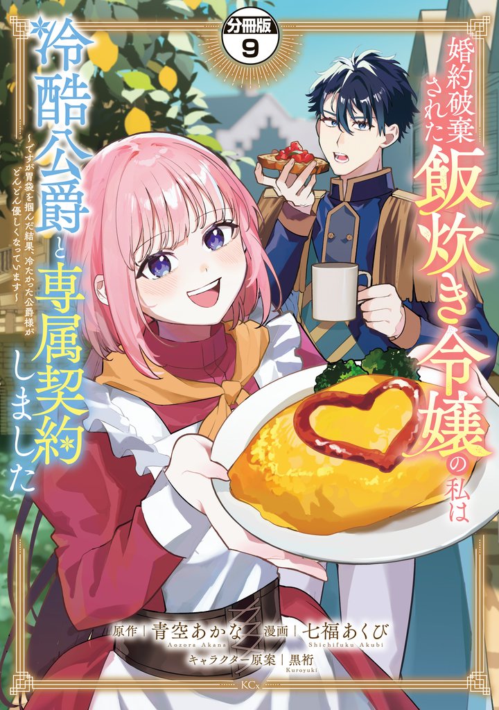 婚約破棄された飯炊き令嬢の私は冷酷公爵と専属契約しました　～ですが胃袋を掴んだ結果、冷たかった公爵様がどんどん優しくなっています～　分冊版 9 冊セット 最新刊まで