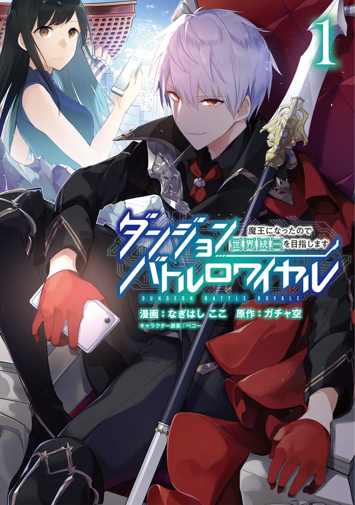【期間限定 無料お試し版】ダンジョンバトルロワイヤル~魔王になったので世界統一を目指します~ (1)