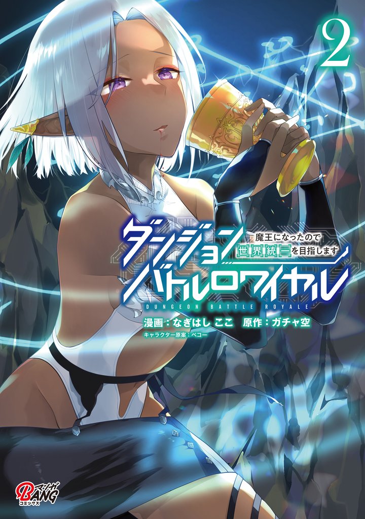 【期間限定 無料お試し版】ダンジョンバトルロワイヤル~魔王になったので世界統一を目指します~ (2)
