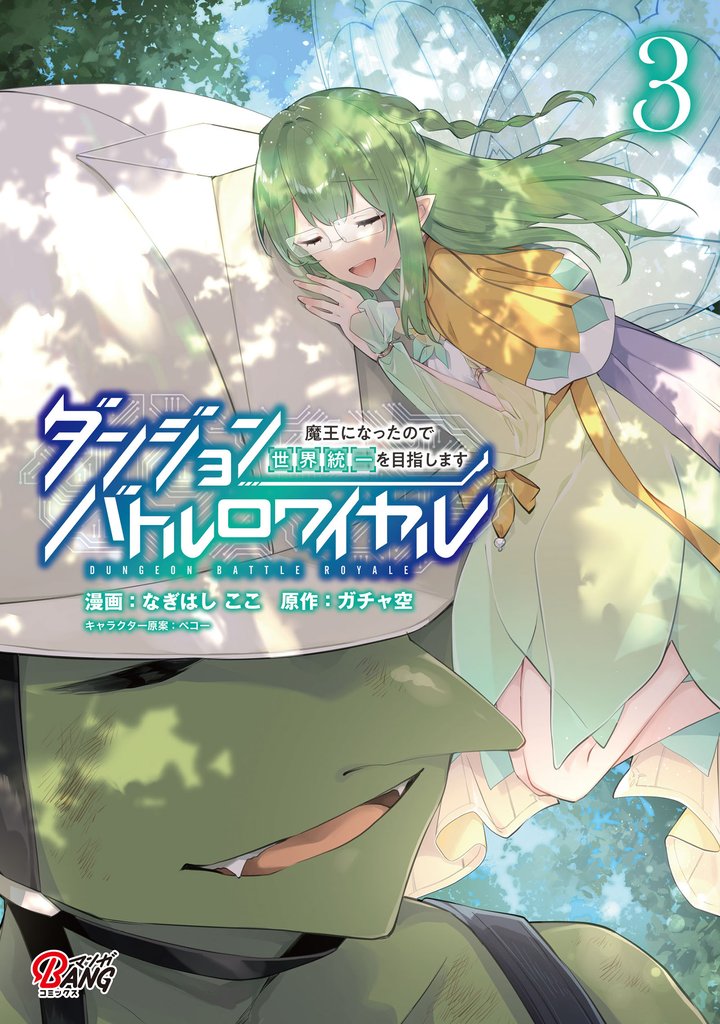【期間限定 無料お試し版】ダンジョンバトルロワイヤル~魔王になったので世界統一を目指します~ (3)