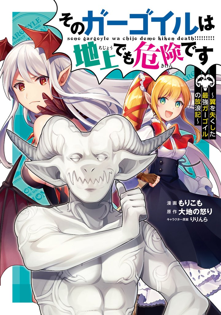 【期間限定 無料お試し版】そのガーゴイルは地上でも危険です~翼を失くした最強ガーゴイルの放浪記~ (1)