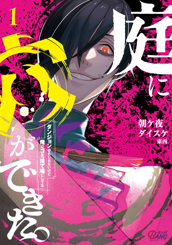 【期間限定　無料お試し版】庭に穴ができた。ダンジョンかもしれないけど俺はゴミ捨て場にしてる （1）