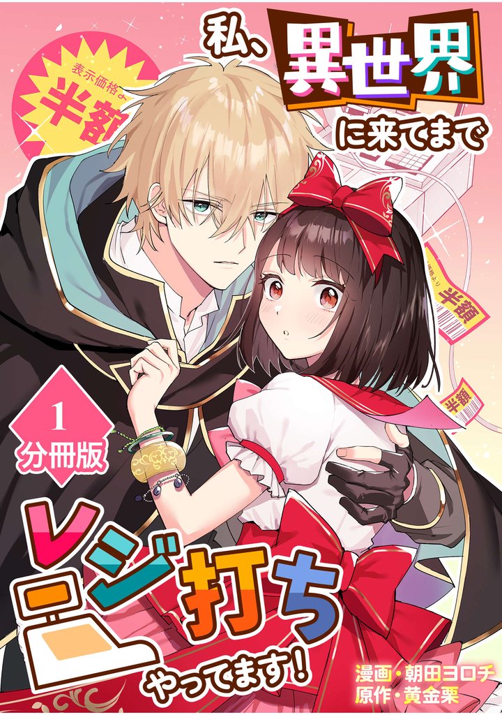 【期間限定　無料お試し版】私、異世界に来てまでレジ打ちやってます！【分冊版】(1)