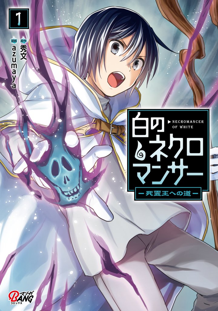 【期間限定 無料お試し版】白のネクロマンサー ~死霊王への道~ (1)