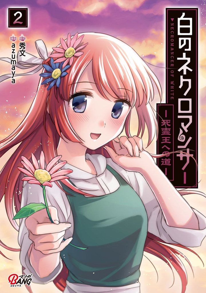 【期間限定 無料お試し版】白のネクロマンサー ~死霊王への道~ (2)