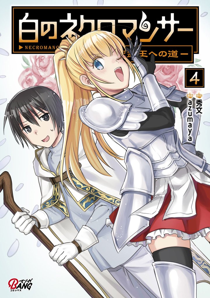 【期間限定 無料お試し版】白のネクロマンサー ~死霊王への道~ (4)