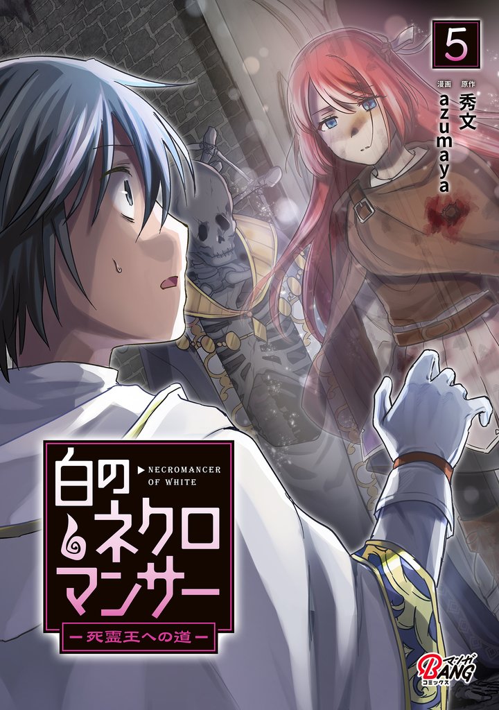 【期間限定 無料お試し版】白のネクロマンサー ~死霊王への道~ (5)