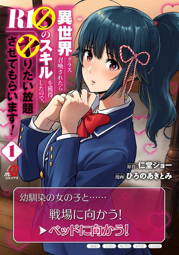 【期間限定　試し読み増量版】異世界クラス召喚されたらＲ1○のスキルを獲得したので、○りたい放題させてもらいます！（1）