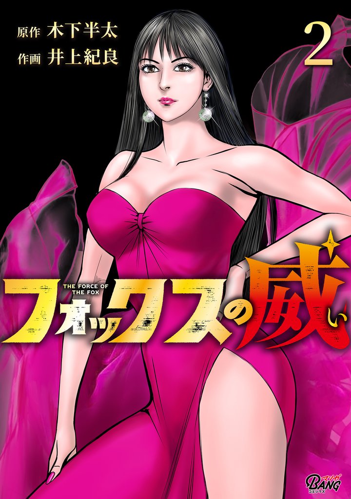 【期間限定　無料お試し版】フォックスの威 （2）