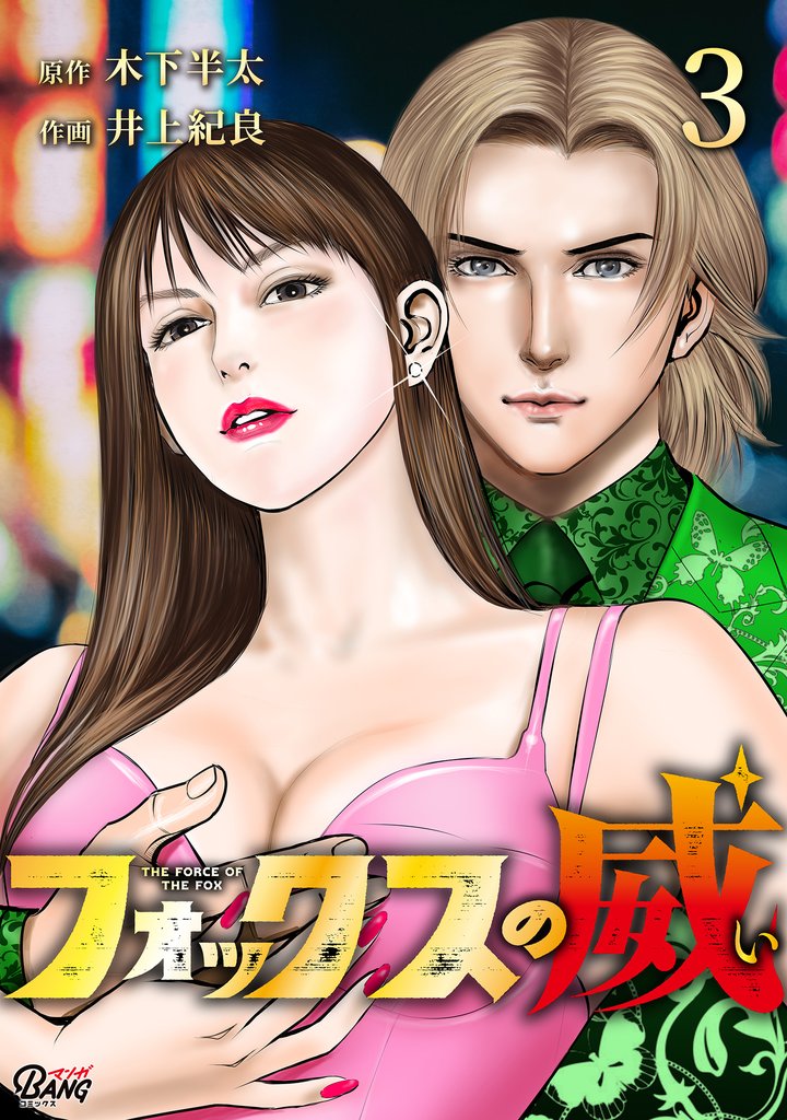 【期間限定　無料お試し版】フォックスの威 （3）