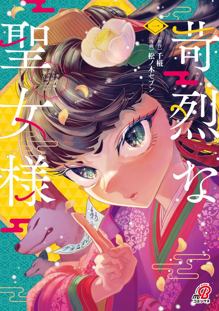【期間限定　試し読み増量版】苛烈な聖女様　～聖女召喚？！これは拐かしだし、其方達は全員罪人じゃ！！～ （1）