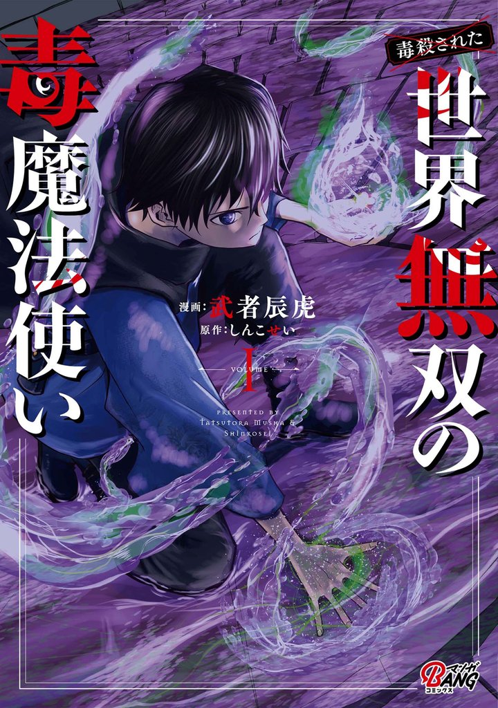 【期間限定 無料お試し版】(毒殺された)世界無双の毒魔法使い (1)