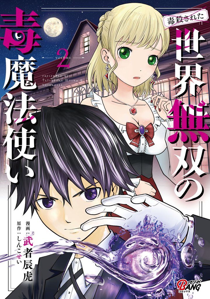 【期間限定 無料お試し版】(毒殺された)世界無双の毒魔法使い (2)