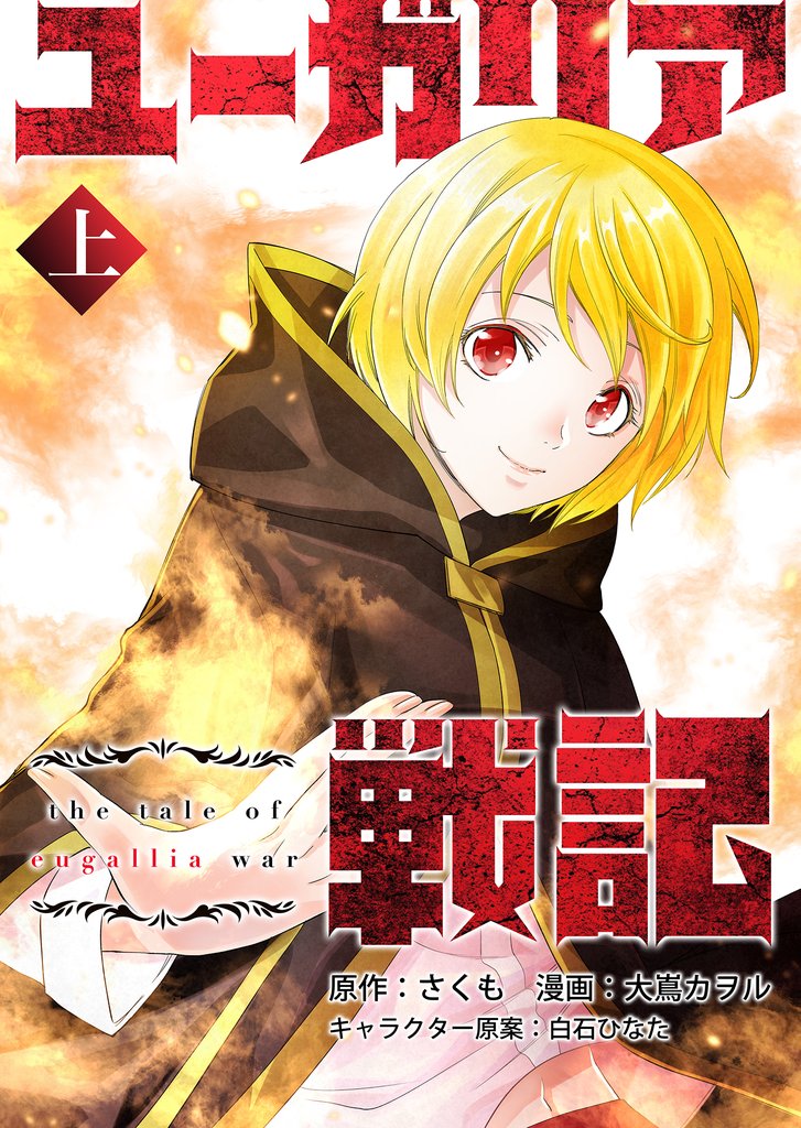 【期間限定　試し読み増量版】ユーガリア戦記　上巻