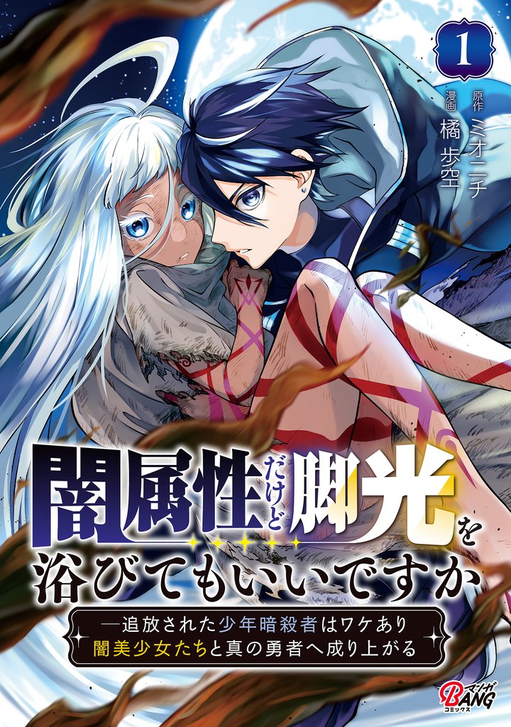 【期間限定　試し読み増量版】闇属性だけど脚光を浴びてもいいですか　─追放された少年暗殺者はワケあり闇美少女たちと真の勇者へ成り上がる （1）