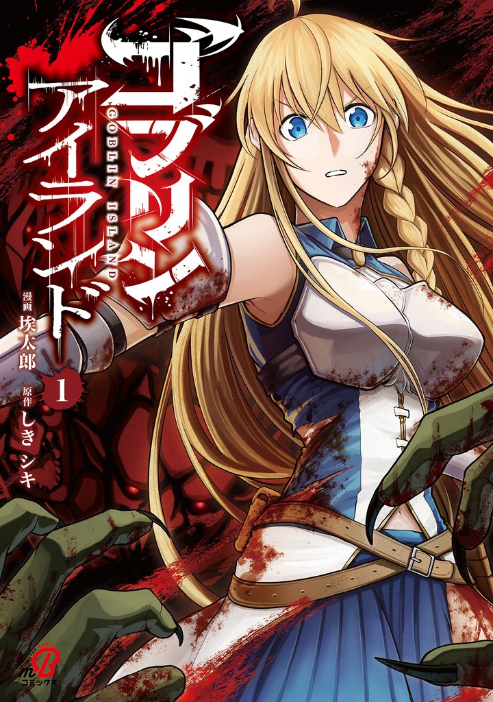 【期間限定 試し読み増量版】ゴブリンアイランド (1)