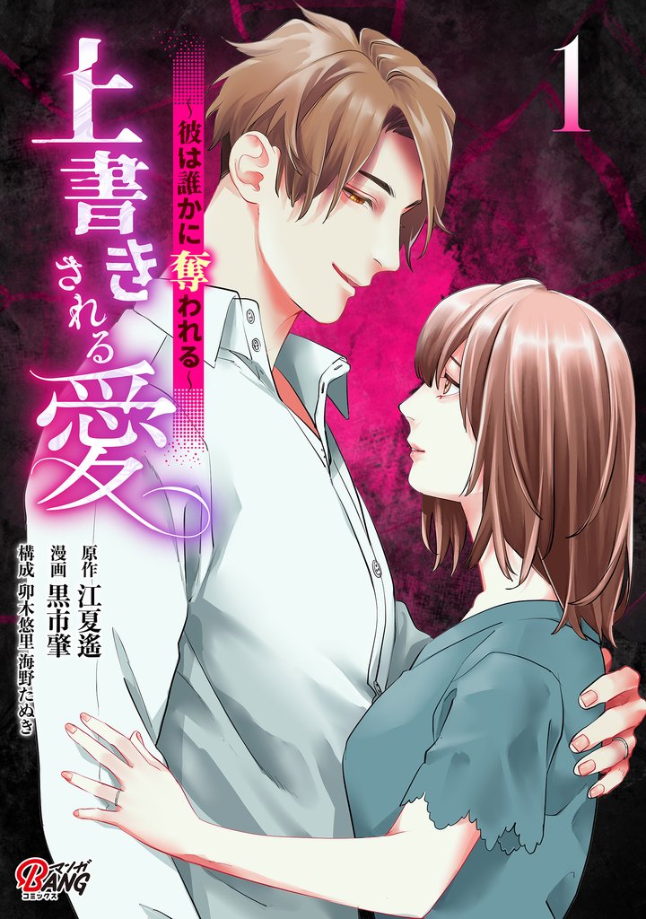 【期間限定　試し読み増量版】上書きされる愛～彼は誰かに奪われる～ （1）