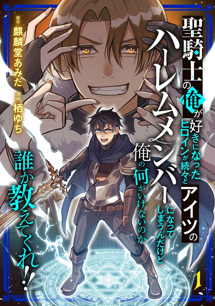 【期間限定　試し読み増量版】聖騎士の俺が好きになったヒロインが続々とアイツのハーレムメンバーになってしまうんだけど俺の何がいけないのか誰か教えてくれ！！ （1）