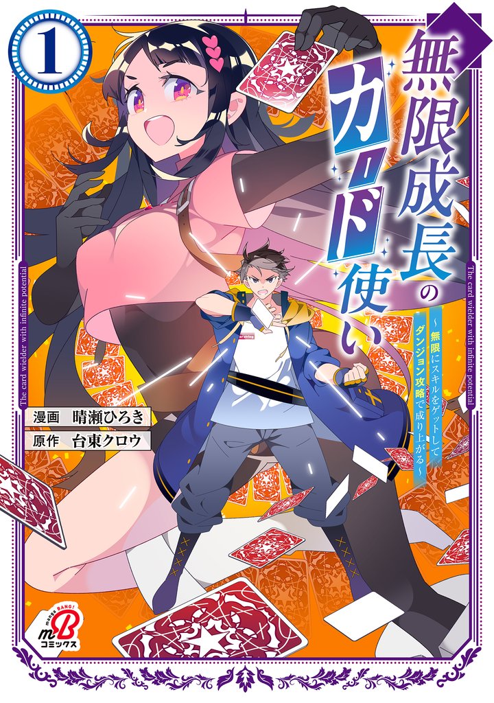 【期間限定　試し読み増量版】無限成長のカード使い～無限にスキルをゲットしてダンジョン攻略で成り上がる～（1）