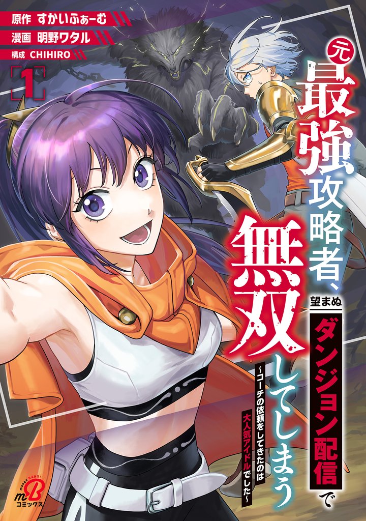 【期間限定　試し読み増量版】元最強攻略者、望まぬダンジョン配信で無双してしまう～コーチの依頼をしてきたのは大人気アイドルでした～（1）